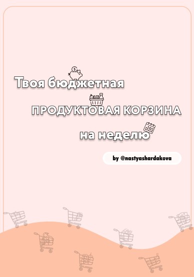 [nastyashardakova] Твоя бюджетная продуктовая корз_0.jpg